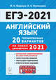 ЕГЭ 2021. Английский язык. 20 тренировочных вариантов по демоверсии 2021 года, Бодоньи Марина Алексеевна, Кулинцева Наталия Александровна 
