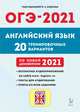 ОГЭ-2021. Английский язык. 20 тренировочных вариантов по демоверсии 2021 года, Бодоньи Марина Алексеевна, Кулинцева Наталия Александровна 