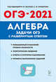 ОГЭ-2021. Алгебра. Задачи ОГЭ с развёрнутым ответом. 9-й класс, Дремов Виктор Александрович, Дремов Александр Петрович 