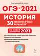 ОГЭ 2021. История. 9-й класс. 30 тренировочных вариантов по демоверсии 2021 года, Пазин Роман Викторович, Крамаров Николай Иванович, Руденко Марина Николаевна 