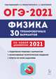 ОГЭ 2021. Физика. 9-й класс. 30 тренировочных вариантов по демоверсии 2021 года, Монастырский Лев Михайлович, Безуглова Галина Сергеевна, Атаманченко Анатолий Кузьмич 