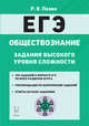 ЕГЭ. Обществознание. 10–11-е классы. Задания высокого уровня сложности, Пазин Роман Викторович 