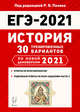 ЕГЭ 2021. История. 30 тренировочных вариантов по новой демоверсии 2021 года, Пазин Роман Викторович, Ушаков Петр Афанасьевич, Крамаров Николай Иванович 