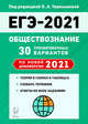 ЕГЭ 2021. Обществознание. 30 тренировочных вариантов по новой демоверсии 2021 года, Чернышева Ольга Александровна, Пазин Роман Викторович, Руденко Марина Николаевна 