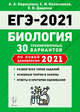ЕГЭ 2021. Биология. 30 тренировочных вариантов по новой демоверсии 2021 года, Кириленко Анастасия Анатольевна, Колесников Сергей Ильич, Даденко Евгения Валерьевна 
