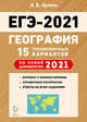 ЕГЭ 2021. География. 15 тренировочных вариантов по новой демоверсии 2021 года, Эртель Анна Борисовна 