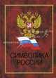 Символика России., Л.В. Белова,Н. Анисимов,В. Пестерев 