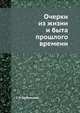 Очерки из жизни и быта прошлого времени. с 30 гравюрами, С Н Шубинский 
