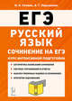 ЕГЭ. Русский язык. Сочинение на ЕГЭ. Курс интенсивной подготовки, Нарушевич Андрей Георгиевич, Сенина Наталья Аркадьевна 