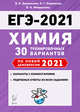 ЕГЭ 2021. Химия. 30 тренировочных вариантов по новой демоверсии 2021 года, Доронькин Владимир Николаевич, Бережная Александра Григорьевна, Февралева Валентина Александровна 