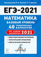 ЕГЭ 2021. Математика. Базовый уровень. 40 тренировочных вариантов по новой демоверсии 2021 года, Иванов Сергей Олегович, Коннова Елена Генриевна, Резникова Нина Михайловна, Кривенко Виктор Михайлович 
