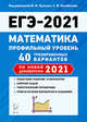Математика. Подготовка к ЕГЭ 2021. Профильный уровень. 40 тренировочных вариантов по демоверсии 2021 года, Лысенко Федор Федорович, Кулабухов Сергей Юрьевич, Коннова Елена Генриевна, Иванов Сергей Олегович 
