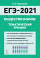 ЕГЭ-2021. Обществознание. Тематический тренинг. Теория, все типы заданий, Чернышева Ольга Александровна 