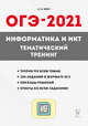 Информатика и ИКТ. ОГЭ-2021. Тематический тренинг, Евич Людмила Николаевна 
