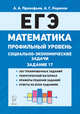ЕГЭ Математика. 10-11 классы. Социально-экономические задачи. Профильный уровень, Прокофьев Александр Александрович, Корянов Анатолий Георгиевич 