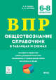 Обществознание. ВПР. 6–8-е классы. Справочник в таблицах и схемах, Пазин Роман Викторович, Крутова Ирина Владимировна 