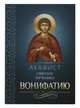 Акафист святому мученику Вонифатию, 