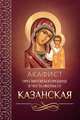 Акафист Пресвятой Богородице в честь иконы Ее Казанская, 