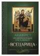 Акафист Пресвятой Богородице в честь иконы Её Всецарица, 