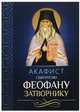 Акафист святителю Феофану Затворнику, 
