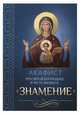 Акафист Пресвятой Богородице в честь иконы Ее Знамение, 