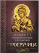 Акафист Пресвятой Богородице в честь иконы Её Троеручица, 