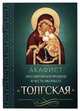 Акафист Пресвятой Богородице в честь иконы Ее Толгская, 