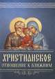 Христианское отношение к ближним, 