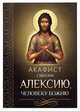 Акафист святому Алексию, человеку Божию, 