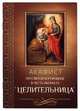 Акафист Пресвятой Богородице в честь иконы Ее Целительница, 