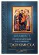 Акафист Пресвятой Богородице в честь иконы Ее Экономисса, 