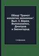 Обзор "Грамот коллегии экономии". Выпуск 3. Верея, Волоколамск, Дмитров и Звенигород, С А Шумаков 
