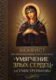 Акафист Пресвятой Богородице в честь иконы Ее "Умягчение злых сердец" ("Семистрельная"), 