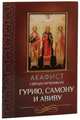 Акафист святым мученикам Гурию, Самону и Авиву, 