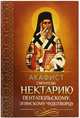 Акафист святителю Нектарию Пентапольскому, Эгинскому чудотворцу, 