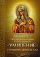 Акафист Пресвятой Богородице в честь иконы Ее "Умиление" Серафимо-Дивеевская, 
