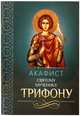 Акафист святому мученику Трифону, 