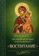 Акафист Пресвятой Богородице в честь иконы Ее "Воспитание", 