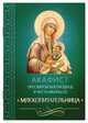 Акафист Пресвятой Богородице в честь иконы Ее "Млекопитательница", 