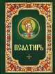 Псалтирь (русский шрифт), 