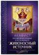 Акафист Пресвятей Богородице в честь иконы Ее "Живоносный источник", 