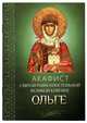 Акафист святой равноапостольной великой княгине Ольге, 