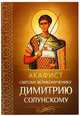 Акафист святому великомученику Димитрию Солунскому, 