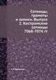 Сотницы, грамоты и записи. Выпуск 2. Костромские сотницы 7068-7076 гг., С А Шумаков 
