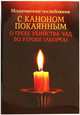 Молитвенное последование с каноном покаянным о грехе убийства чад во утробе (аборта), 