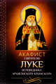 Акафист святителю Луке исповеднику, архиепископу Крымскому, 