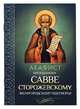 Акафист преподобному Савве Сторожевскому, Звенигородскому чудотворцу, 