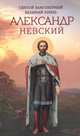 Святой благоверный великий князь Александр Невский, Маркова А.А. 