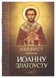 Акафист святителю Иоанну Златоусту, 