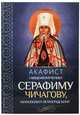 Акафист священномученику Серафиму Чичагову, митрополиту Петроградскому, 